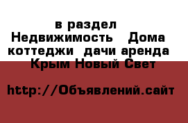  в раздел : Недвижимость » Дома, коттеджи, дачи аренда . Крым,Новый Свет